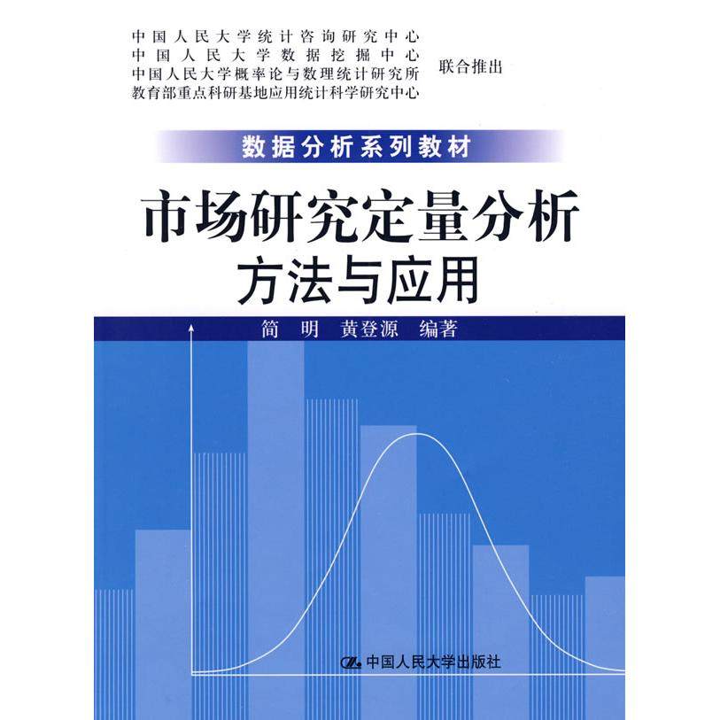 【正版书包邮】市场研究定量分析方法与应用简明黄登源中国人民大学出版社