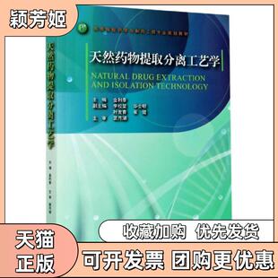 【正版书包邮】天然药物提取分离工艺学高等院校药学与制药工程专业规划教材者金利泰|责阮海潮浙江大学