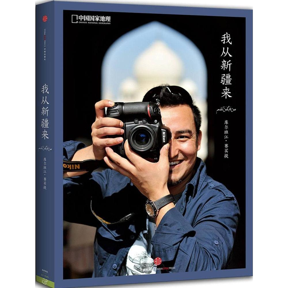 【正版书包邮】我从新疆来库尔班江赛买提中信出版社