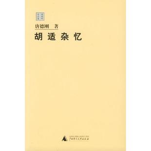 【正版书包邮】胡适杂忆－唐德刚作品集唐德刚广西师范大学出版社
