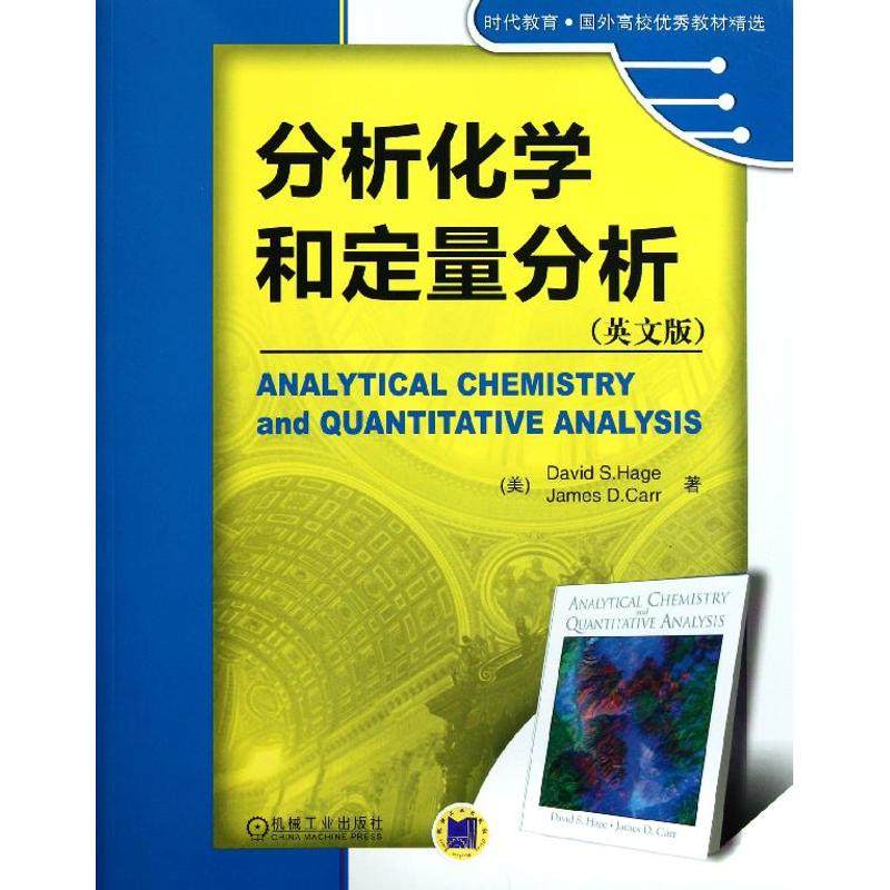 【正版书包邮】分析化学和定量分析英文版美哈格卡尔机械工业出版社
