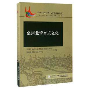 【正版书包邮】泉州北管音乐文化/东亚文化之都泉州论坛丛书泉州市泉港区文体旅游新闻出版局//泉港北管传承保护中心厦门大学