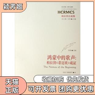 【正版书包邮】鸿蒙中的歌声柏拉图蒂迈欧疏徐戬选朱刚黄薇薇等华东师范大学出版社