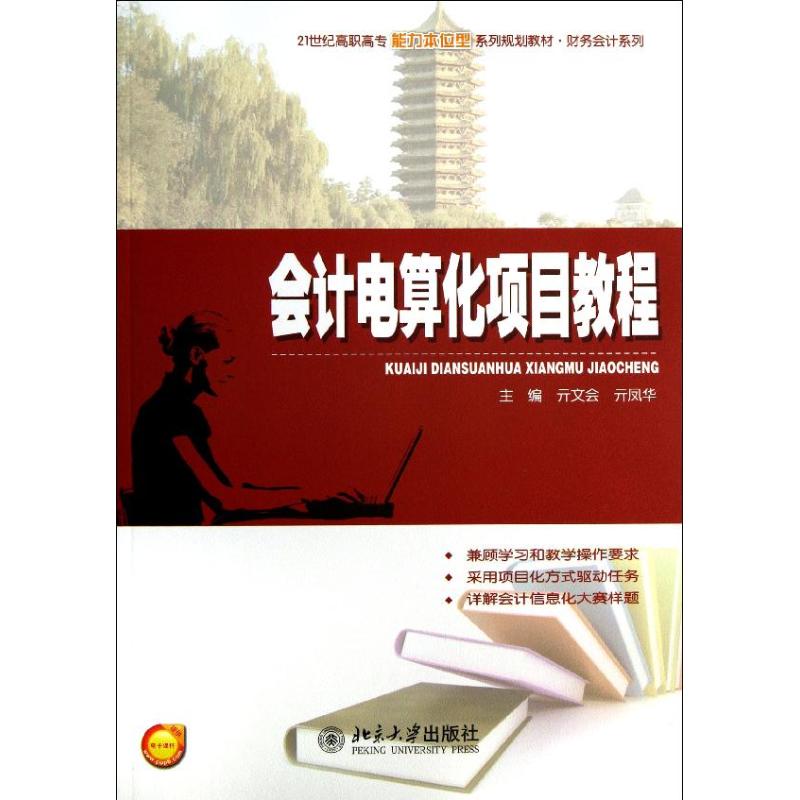 【正版书包邮】会计电算化项目教程亓文会北京大学出版社