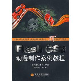 【正版书包邮】FlashCS3动漫制作案例教程王成良高等教育出版社