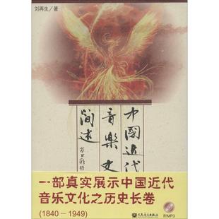 【正版书包邮】中国近代音乐史简述刘人民音乐出版社