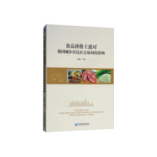 【正版书包邮】食品价格上涨对我国城乡居民社会福利的影响  [The Impact of Food Price Inflation on Soc张品一经济管理