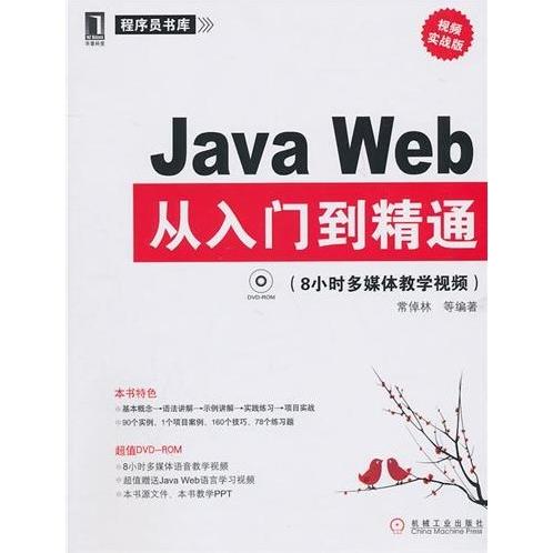 【正版书包邮】JavaWeb从入门到精通8小时多媒体教学视频视频实战版常倬林机械工业出版社