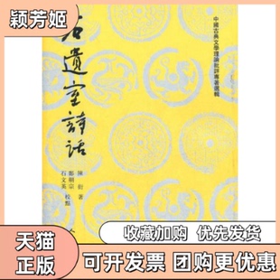 【正版书包邮】石遗室诗话陈衍著人民文学出版社