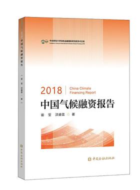 【正版书包邮】中央财经大学绿色金融靠前研究院学术文库2018中国气候融资报告崔莹洪睿晨中国金融出版社
