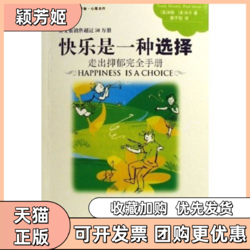 【正版书包邮】快乐是一种选择米勒米尔唐子明中国轻工业出版社,书籍/杂志/报纸,心理健康,淘宝优惠券,粉丝福利购,淘宝优惠卷