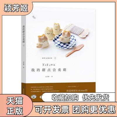 【正版书包邮】我的甜点会卖萌Kokoma中国纺织出版社