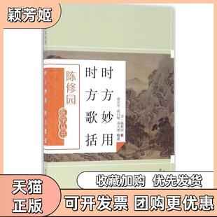 【正版书包邮】时方妙用时方歌括陈修园中国医出版社