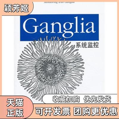 【正版书包邮】Ganglia系统监控梅西机械工业出版社