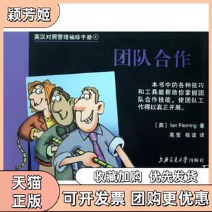 【正版书包邮】团队合作英汉对照管理袖珍手册弗莱明|译者高莹程波上海交大