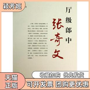 【正版书包邮】厅级郎中张奇文周颖中国医出版社