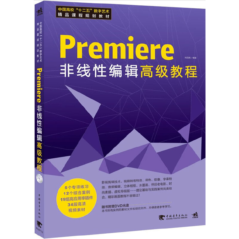 【正版书包邮】中国高校十二五数字艺术精品课程规划教材Premiere非线编辑级教程刘冠南中国青年出版社