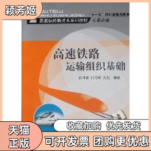 【正版书包邮】高速铁路运输组织基础彭其渊闫海峰文超西南交通大学出版社