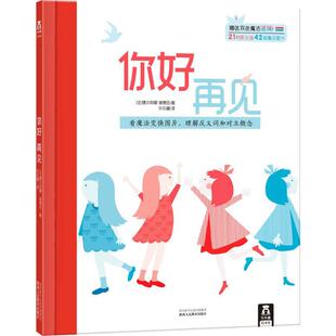 你好再见魔法滤镜视觉游戏绘本德尔菲娜谢德吕乐乐趣陕西人民教育出版 包邮 书 社 正版