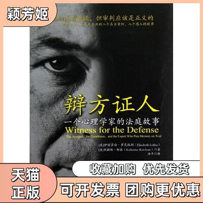 【正版书包邮】辩方人一个心理学家的庭故伊丽莎白罗芙托斯中国政法大学出版社