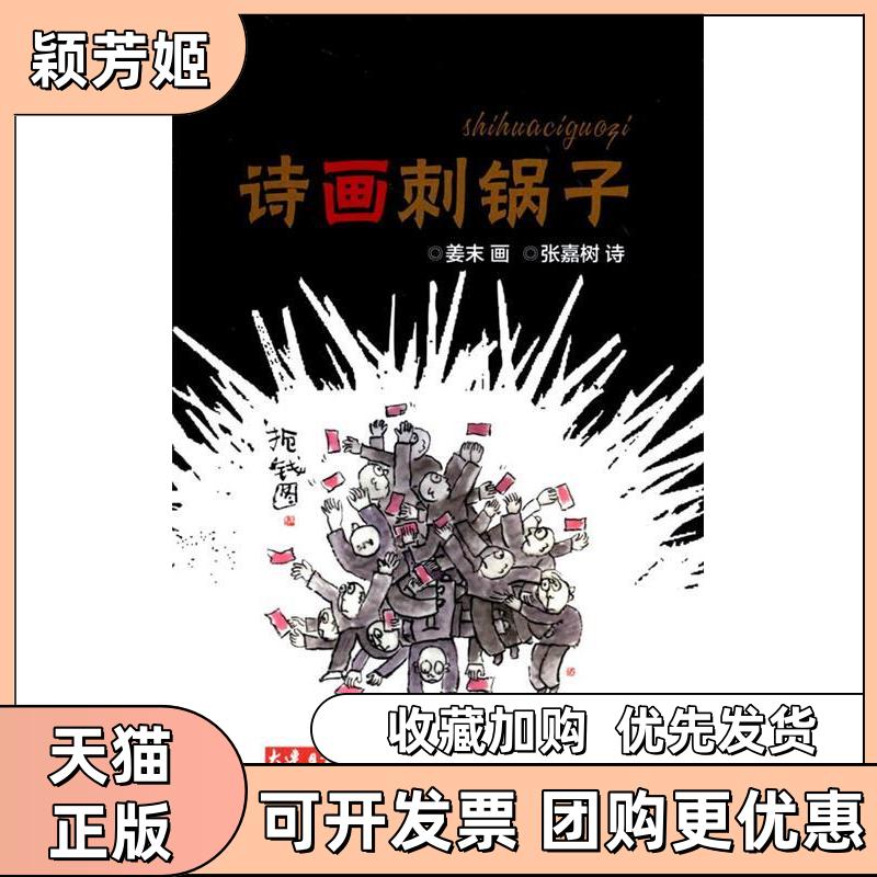 【正版书包邮】诗画刺锅子张嘉树诗姜末大连出版社