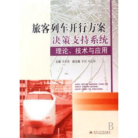 【正版书包邮】旅客列车开行方案决策支持系统理论技术与应用查伟雄西南交通大学出版社