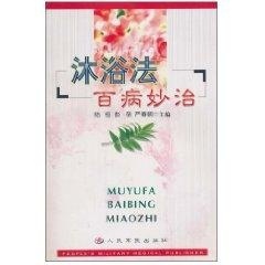 【正版书包邮】沐浴法百病妙治陆恒彭萌严春朝人民军医出版社