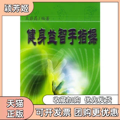 【正版书包邮】健身益智手指操含VCD光盘一张王岩昆华龄出版社