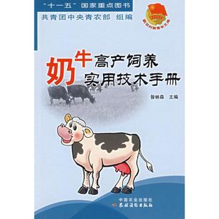 奶牛高产饲养实用技术手册共青团中央青农部中国农业出版 包邮 书 社 正版
