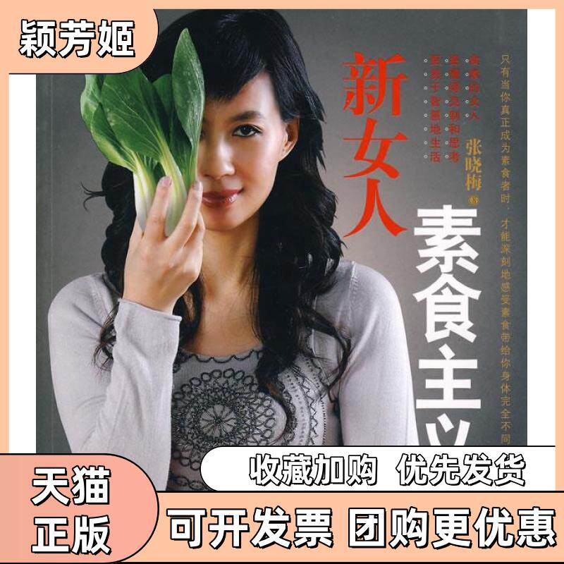 【正版书包邮】新女人素食主义张晓梅中信出版社