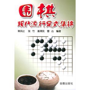 【正版书包邮】围棋流行定式丁开明蜀蓉棋艺出版社