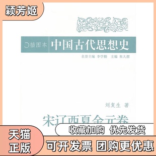 【正版书包邮】中国古代思想史宋辽西夏金元卷刘复生李学勤朱大渭广西人民出版社