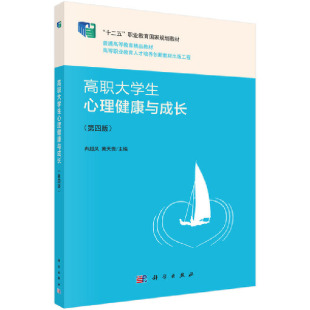 高职大学生心理健康与成长冉超凤黄天贵科学出版 新书 社 正版