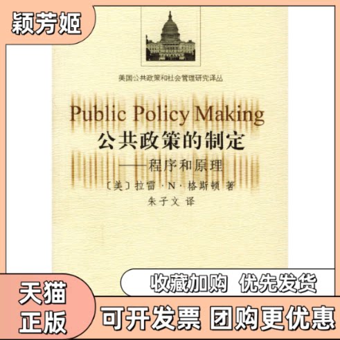 【正版书包邮】公共政策的制定程序和原理格斯顿朱子文重庆出版社 - 实物图
