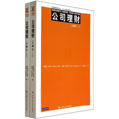 【正版书包邮】公司理财乔纳森伯克JonathanBerk彼得德马佐姜英兵中国人民大学出版社