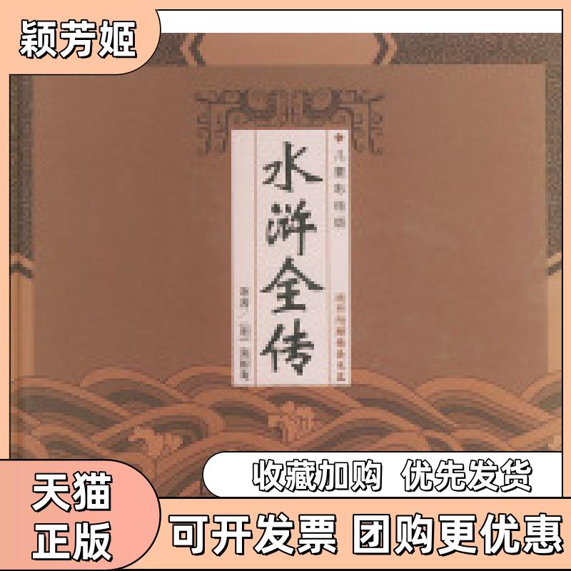 【正版书包邮】水浒全传附VCD光盘一张儿童彩绘版精装中国古典名著系列施耐庵原木日改写木易画上海人民美术出版社