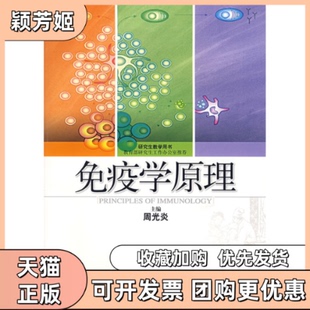 【正版书包邮】免疫学原理周光炎上海科学技术出版社