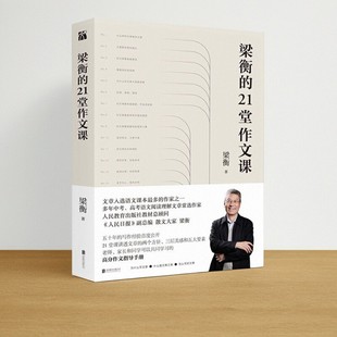 【正版速发】梁衡的21堂作文课 梁衡著 北京联合出版公司 9787559646873