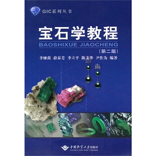 【正版书包邮】宝石学教程第二版李娅莉薛秦芳李立平陈美华尹作为中国地质大学出版社