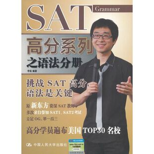SAT高分系列之语法分册李侃中国人民大学出版 包邮 书 社 正版