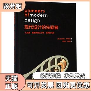 【正版书包邮】现代设计的先驱者从威廉莫里斯到沃尔特格罗皮乌斯精尼古拉斯佩夫斯纳|者何振纪卢杨丽浙江人美