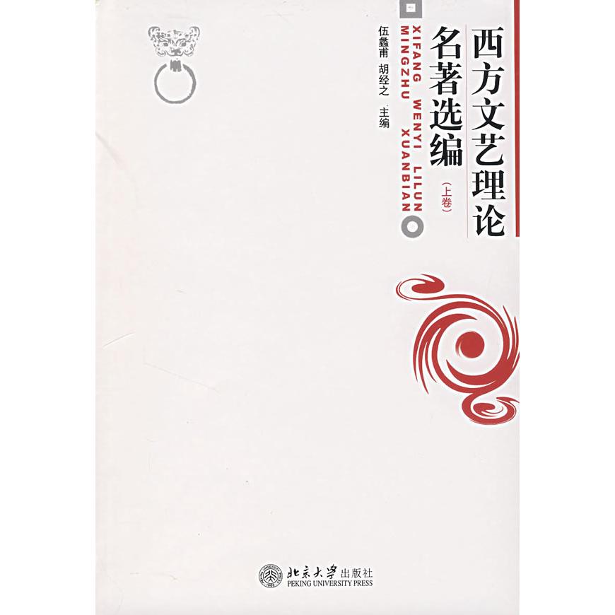 【正版书包邮】西方文艺理论名著选编上伍蠡甫胡经之北京大学出版社