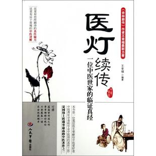 【正版书包邮】医灯续传一位中医世家的临真经王幸福人民军医