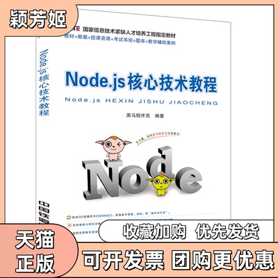【正版书包邮】Nodejs核心技术教程黑马程序员中国铁道出版社