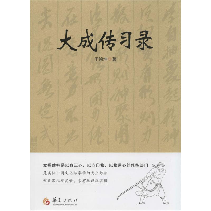 【正版书包邮】大成传习录于鸿坤华夏出版社