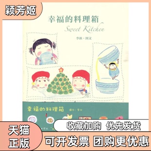 【正版书包邮】幸福的料理箱李冰著人民文学出版社