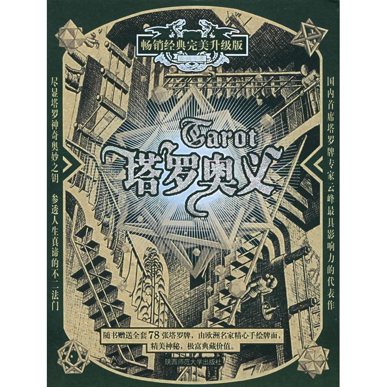 【正版书包邮】塔罗奥义云峰陕西师范大学出版社