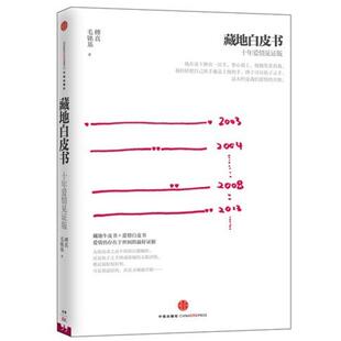 【正版书包邮】藏地白皮书十年爱情见版十年爱情见版傅真中信出版社