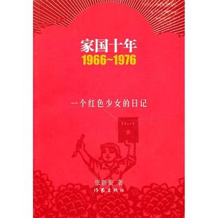 【正版书包邮】1966~1976家国十年一个红色少女的日记张新蚕作家出版社