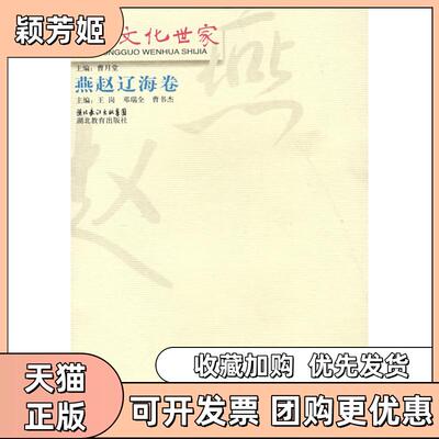 【正版书包邮】中国文化世家燕赵辽海卷王岗邓瑞全曹书杰湖北教育